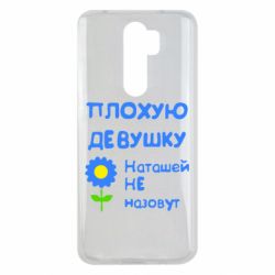Чехол для Xiaomi Redmi Note 8 Pro Плохую девушку Наташей не назовут - PrintSalon