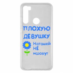 Чехол для Xiaomi Redmi Note 8 Плохую девушку Наташей не назовут - PrintSalon
