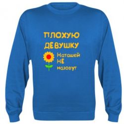 Cвитшот Плохую девушку Наташей не назовут - PrintSalon