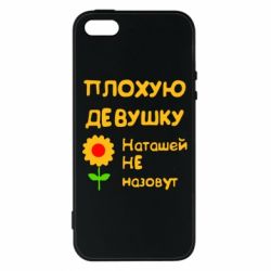 Чехол для iPhone5/5S/SE Плохую девушку Наташей не назовут - PrintSalon