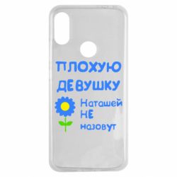 Чехол для Xiaomi Redmi Note 7 Плохую девушку Наташей не назовут - PrintSalon