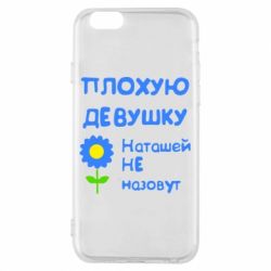 Чехол для iPhone 6/6S Плохую девушку Наташей не назовут - PrintSalon
