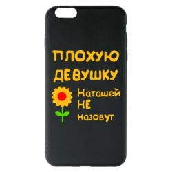 Чехол для iPhone 6 Plus/6S Plus Плохую девушку Наташей не назовут - PrintSalon