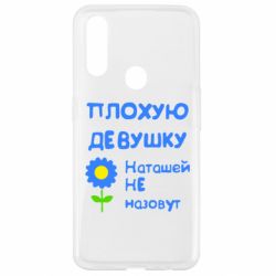 Чехол для Oppo A31 Плохую девушку Наташей не назовут - PrintSalon