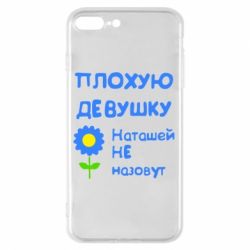 Чехол для iPhone 7 Plus Плохую девушку Наташей не назовут - PrintSalon