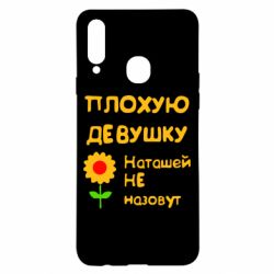Чехол для Samsung A20s Плохую девушку Наташей не назовут - PrintSalon