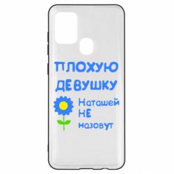 Чехол для Samsung A21s Плохую девушку Наташей не назовут - PrintSalon