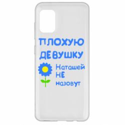 Чехол для Samsung A31 Плохую девушку Наташей не назовут - PrintSalon