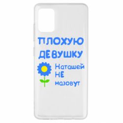 Чехол для Samsung A51 Плохую девушку Наташей не назовут - PrintSalon