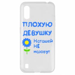 Чехол для Samsung A01/M01 Плохую девушку Наташей не назовут