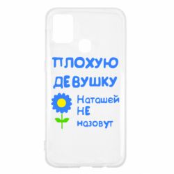 Чехол для Samsung M31 Плохую девушку Наташей не назовут - PrintSalon