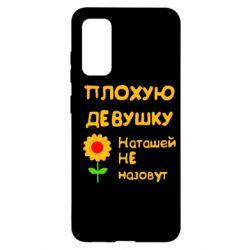 Чехол для Samsung S20 Плохую девушку Наташей не назовут - PrintSalon