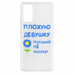 Чехол для Samsung S20 FE Плохую девушку Наташей не назовут - PrintSalon