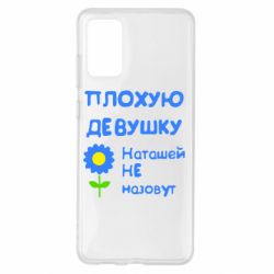 Чехол для Samsung S20+ Плохую девушку Наташей не назовут - PrintSalon