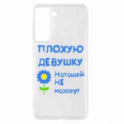 Чехол для Samsung S21 Плохую девушку Наташей не назовут - PrintSalon
