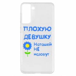 Чехол для Samsung S21+ Плохую девушку Наташей не назовут - PrintSalon