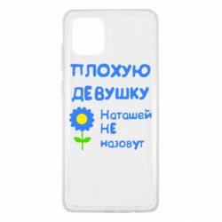 Чехол для Samsung Note 10 Lite Плохую девушку Наташей не назовут - PrintSalon