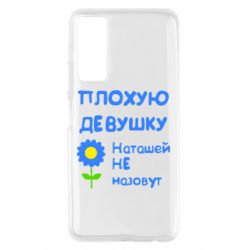 Чехол для Huawei P Smart 2021 Плохую девушку Наташей не назовут - PrintSalon