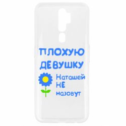 Чехол для Oppo A5/A9 2020 Плохую девушку Наташей не назовут - PrintSalon