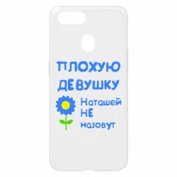 Чехол для Oppo A5s/A12 Плохую девушку Наташей не назовут - PrintSalon