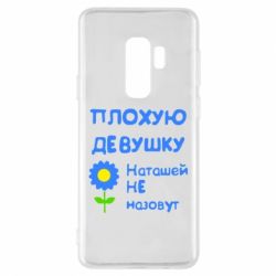 Чехол для Samsung S9+ Плохую девушку Наташей не назовут - PrintSalon