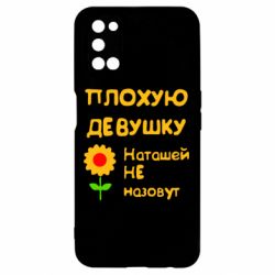 Чехол для Oppo A52/A72/A92 Плохую девушку Наташей не назовут - PrintSalon