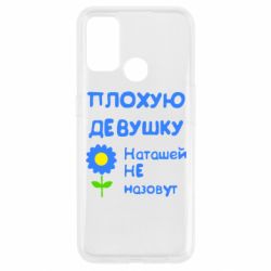 Чехол для Oppo A53/A32/A33 Плохую девушку Наташей не назовут - PrintSalon