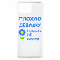 Чехол для Oppo A73 Плохую девушку Наташей не назовут - PrintSalon