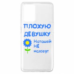 Чехол для Oppo A74 4G Плохую девушку Наташей не назовут - PrintSalon