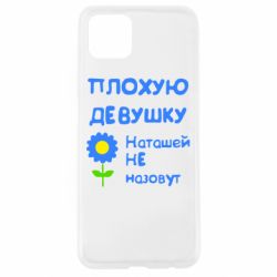 Чехол для Oppo A92s Плохую девушку Наташей не назовут - PrintSalon
