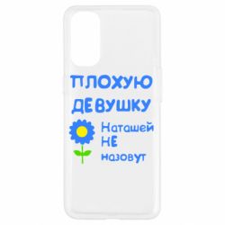 Чехол для Oppo Reno 4 Плохую девушку Наташей не назовут - PrintSalon