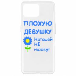 Чехол для Oppo Reno 4 Lite Плохую девушку Наташей не назовут - PrintSalon