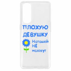 Чехол для Oppo Reno 4 Pro Плохую девушку Наташей не назовут - PrintSalon