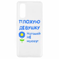 Чехол для Oppo Find X2 Плохую девушку Наташей не назовут - PrintSalon