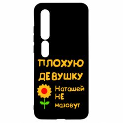 Чехол для Xiaomi Mi10/10 Pro Плохую девушку Наташей не назовут - PrintSalon