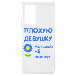 Чехол для Xiaomi Mi 10T/10T Pro Плохую девушку Наташей не назовут - PrintSalon