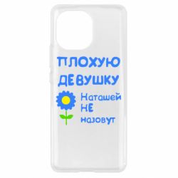 Чехол для Xiaomi Mi11 Плохую девушку Наташей не назовут - PrintSalon