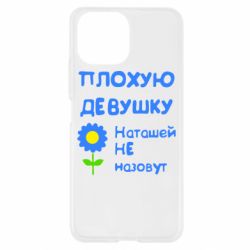 Чехол для Xiaomi Mi11 Lite Плохую девушку Наташей не назовут - PrintSalon