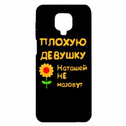Чехол для Xiaomi Redmi Note 9S/9Pro/9Pro Max Плохую девушку Наташей не назовут - PrintSalon