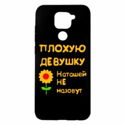 Чехол для Xiaomi Redmi Note 9/Redmi 10X Плохую девушку Наташей не назовут - PrintSalon