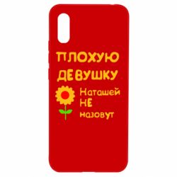 Чехол для Xiaomi Redmi 9a Плохую девушку Наташей не назовут - PrintSalon