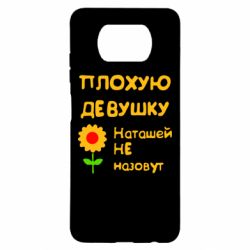 Чехол для Xiaomi Poco X3 Плохую девушку Наташей не назовут - PrintSalon