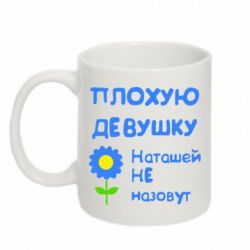 Чашка 320ml Плохую девушку Наташей не назовут