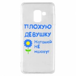 Чехол для Samsung A8 2018 Плохую девушку Наташей не назовут - PrintSalon
