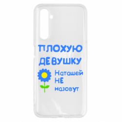 Чехол для Realme 6 Плохую девушку Наташей не назовут - PrintSalon