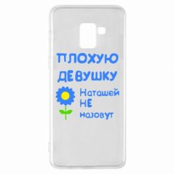 Чехол для Samsung A8+ 2018 Плохую девушку Наташей не назовут - PrintSalon