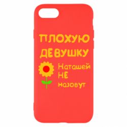 Чехол для iPhone SE 2022 Плохую девушку Наташей не назовут - PrintSalon