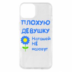 Чехол для iPhone 14 Плохую девушку Наташей не назовут - PrintSalon