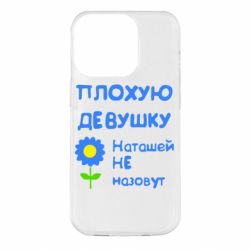 Чехол для iPhone 14 Pro Плохую девушку Наташей не назовут - PrintSalon