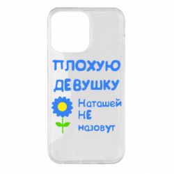 Чехол для iPhone 14 Pro Max Плохую девушку Наташей не назовут - PrintSalon